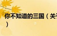 你不知道的三国（关于你不知道的三国的简介）