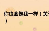 你也会像我一样（关于你也会像我一样的简介）