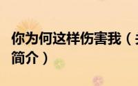 你为何这样伤害我（关于你为何这样伤害我的简介）