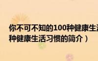 你不可不知的100种健康生活习惯（关于你不可不知的100种健康生活习惯的简介）