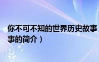 你不可不知的世界历史故事（关于你不可不知的世界历史故事的简介）