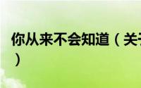 你从来不会知道（关于你从来不会知道的简介）