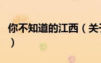 你不知道的江西（关于你不知道的江西的简介）