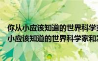 你从小应该知道的世界科学家和发明家：诺贝尔（关于你从小应该知道的世界科学家和发明家：诺贝尔的简介）