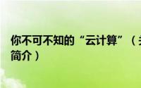 你不可不知的“云计算”（关于你不可不知的“云计算”的简介）