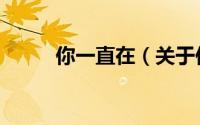你一直在（关于你一直在的简介）