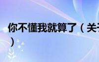 你不懂我就算了（关于你不懂我就算了的简介）