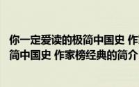 你一定爱读的极简中国史 作家榜经典（关于你一定爱读的极简中国史 作家榜经典的简介）