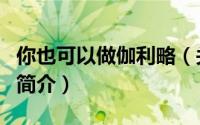 你也可以做伽利略（关于你也可以做伽利略的简介）