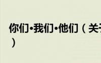 你们·我们·他们（关于你们·我们·他们的简介）