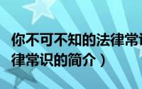 你不可不知的法律常识（关于你不可不知的法律常识的简介）