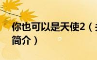 你也可以是天使2（关于你也可以是天使2的简介）