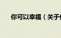 你可以幸福（关于你可以幸福的简介）