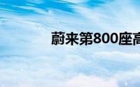 蔚来第800座高速换电站上线