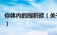 你体内的囤积欲（关于你体内的囤积欲的简介）