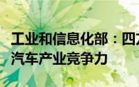 工业和信息化部：四方面优势构成我国新能源汽车产业竞争力