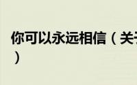 你可以永远相信（关于你可以永远相信的简介）