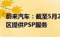 蔚来汽车：截至5月20日已有243个高速服务区提供PSP服务