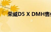 荣威D5 X DMH售价11,98-14.68万元