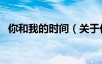 你和我的时间（关于你和我的时间的简介）