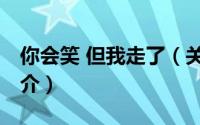 你会笑 但我走了（关于你会笑 但我走了的简介）