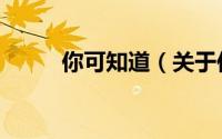 你可知道（关于你可知道的简介）