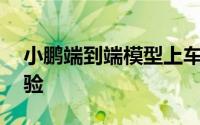 小鹏端到端模型上车明年将做到L4级智驾体验