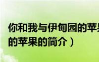 你和我与伊甸园的苹果（关于你和我与伊甸园的苹果的简介）
