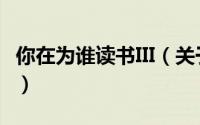 你在为谁读书III（关于你在为谁读书III的简介）
