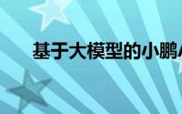 基于大模型的小鹏AI天玑系统“上车”