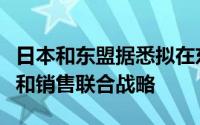 日本和东盟据悉拟在东南亚地区制定汽车生产和销售联合战略