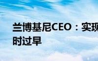 兰博基尼CEO：实现超级跑车全电动化还为时过早