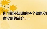 你可能不知道的66个健康守则（关于你可能不知道的66个健康守则的简介）