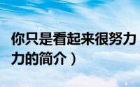 你只是看起来很努力（关于你只是看起来很努力的简介）