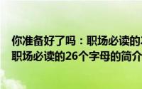 你准备好了吗：职场必读的26个字母（关于你准备好了吗：职场必读的26个字母的简介）