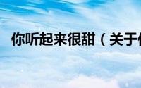 你听起来很甜（关于你听起来很甜的简介）