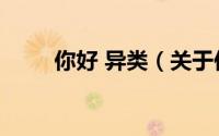 你好 异类（关于你好 异类的简介）