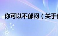 你可以不郁闷（关于你可以不郁闷的简介）