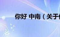 你好 中南（关于你好 中南的简介）