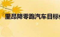 里昂降零跑汽车目标价至42港元 评级买入