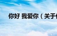 你好 我爱你（关于你好 我爱你的简介）