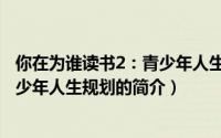 你在为谁读书2：青少年人生规划（关于你在为谁读书2：青少年人生规划的简介）