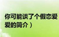 你可能谈了个假恋爱（关于你可能谈了个假恋爱的简介）