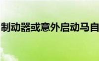 制动器或意外启动马自达在美召回近万辆汽车