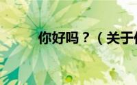 你好吗？（关于你好吗？的简介）