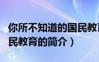 你所不知道的国民教育（关于你所不知道的国民教育的简介）