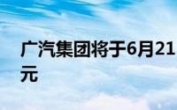 广汽集团将于6月21日派发末期股息每股0.1元