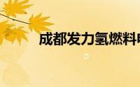 成都发力氢燃料电池补贴达1千万