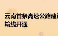 云南首条高速公路建设项目新能源重卡低碳运输线开通