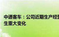 中通客车：公司近期生产经营情况正常 内外部经营环境未发生重大变化